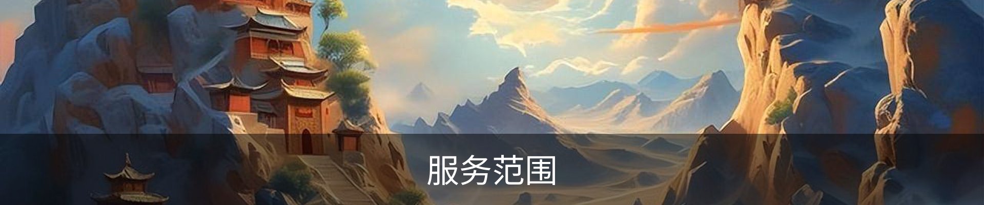 服务范围